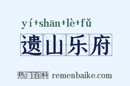 遗山乐府是什么意思的图片